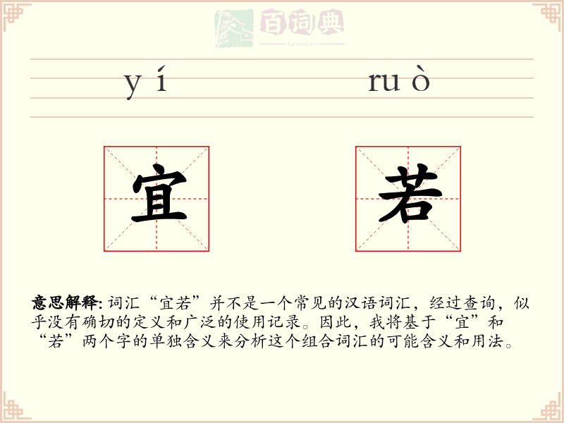 宜若