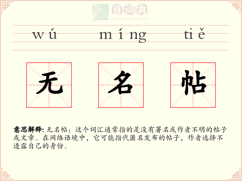 无名帖
