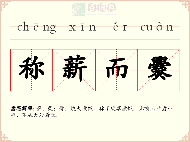 称薪而爨