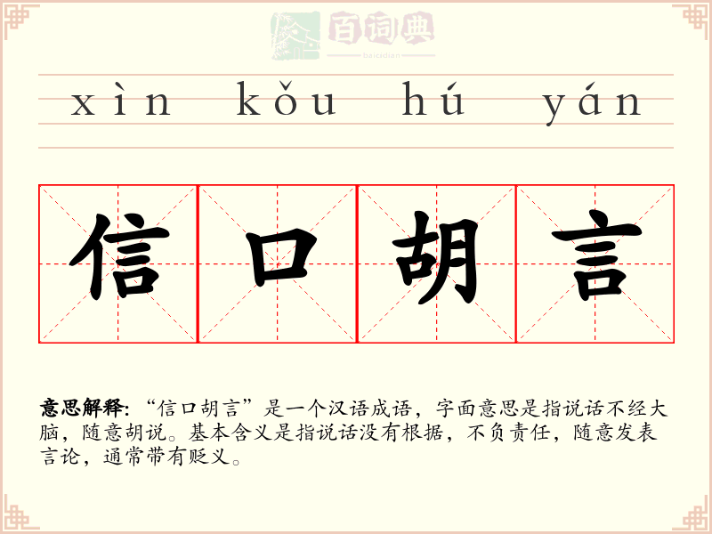 信口胡言