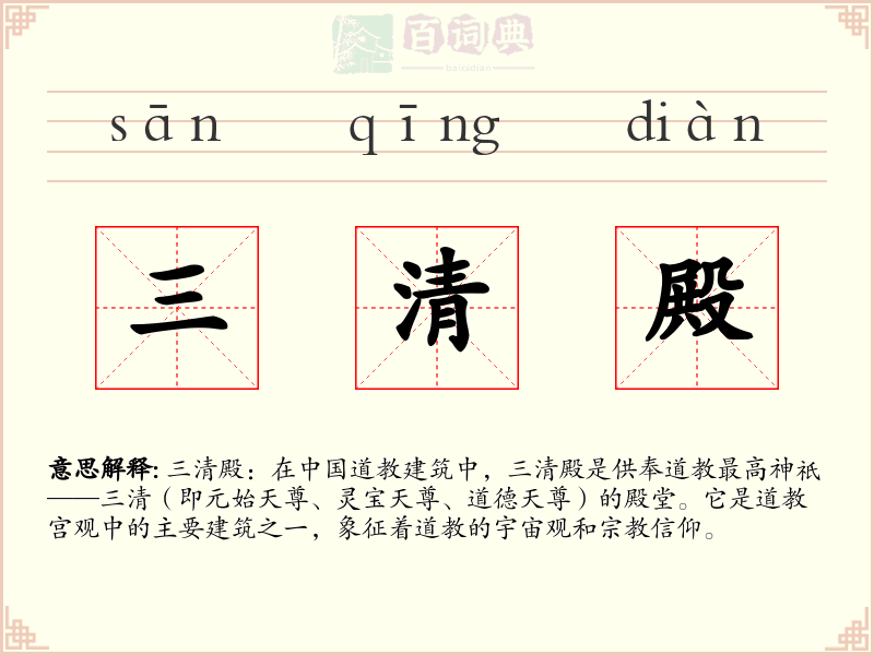 三清殿