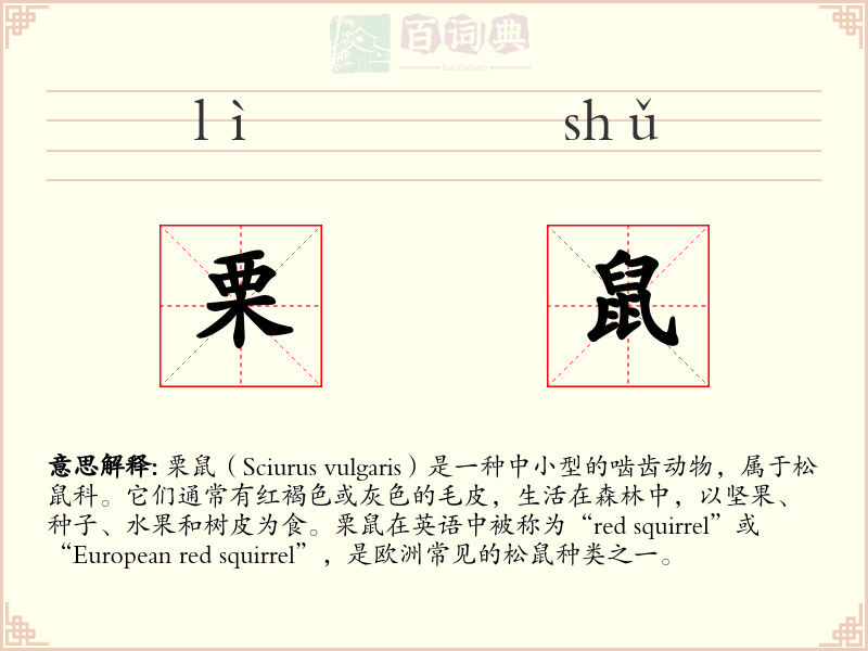 栗鼠