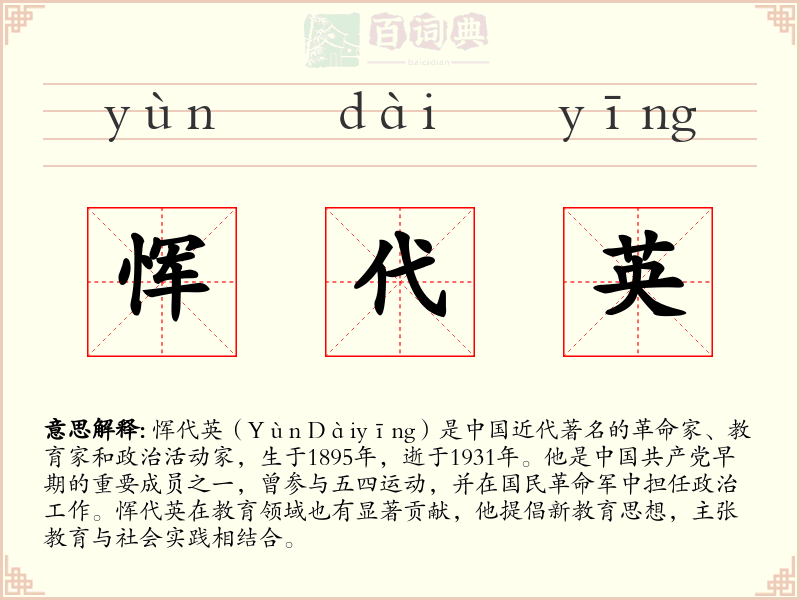 恽代英