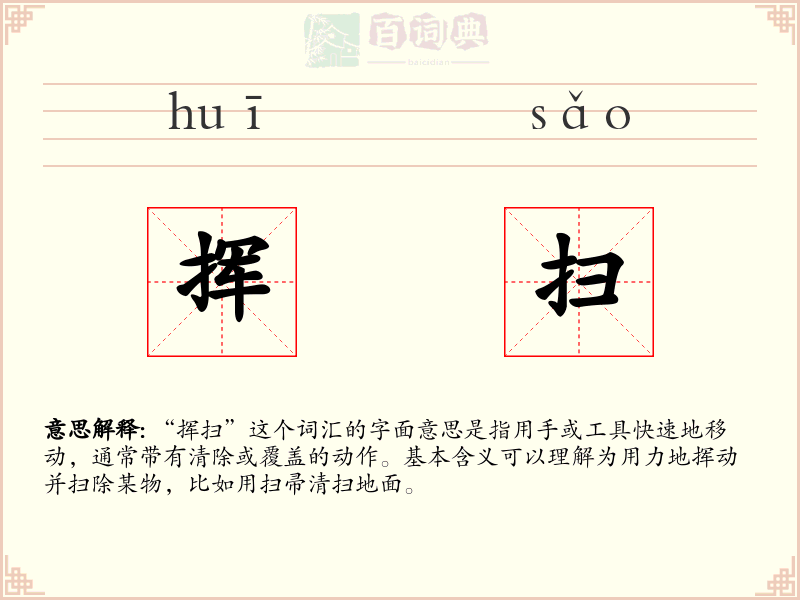 挥扫