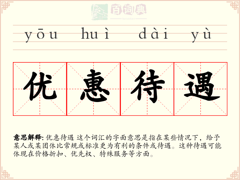 优惠待遇