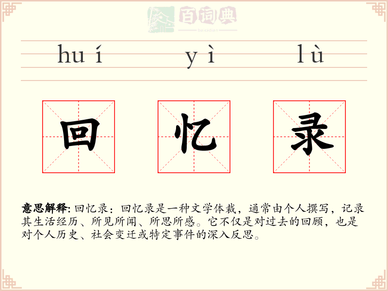 回忆录
