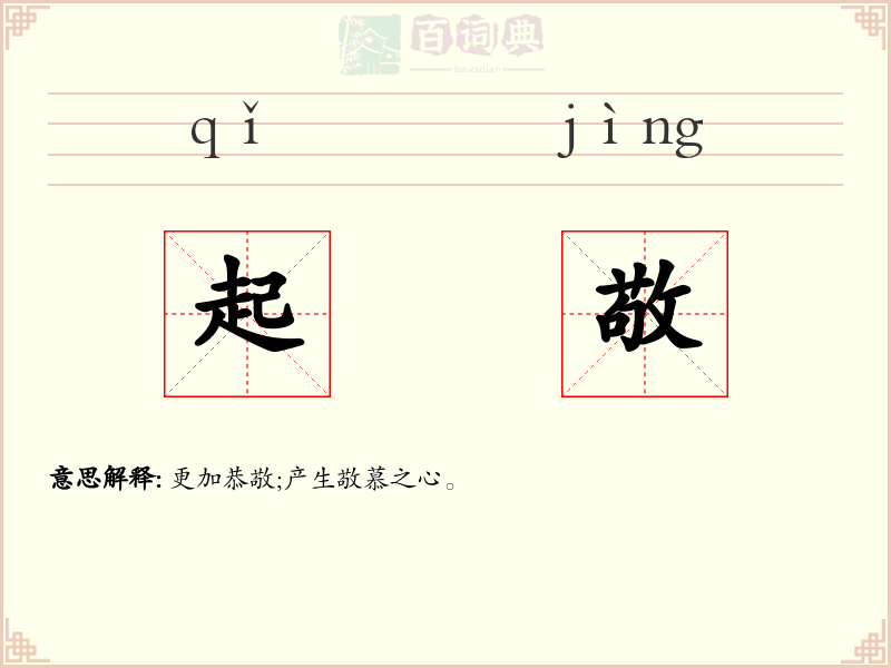 起敬