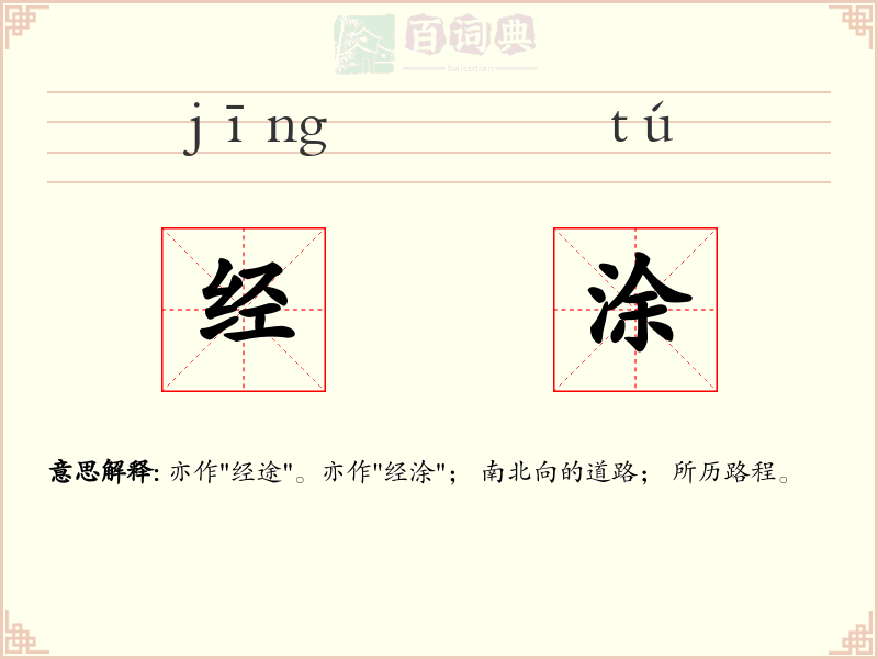 经涂