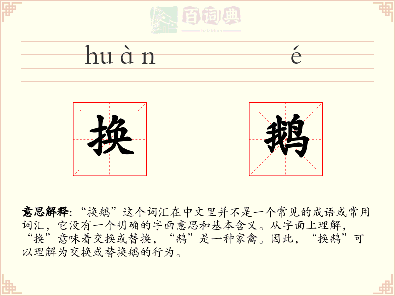 换鹅