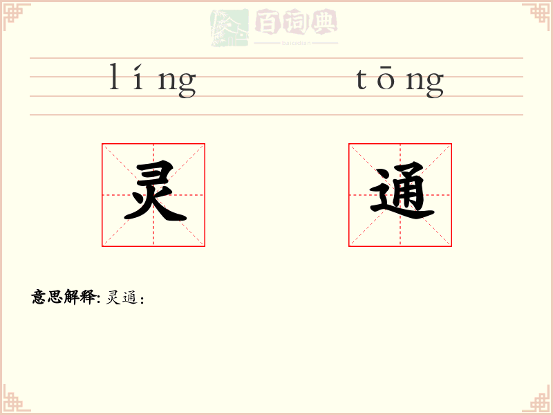 灵通