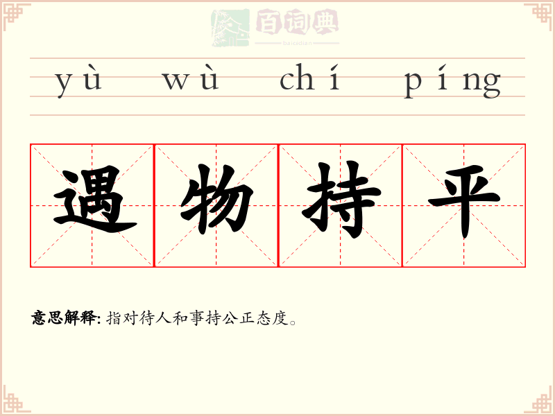 遇物持平