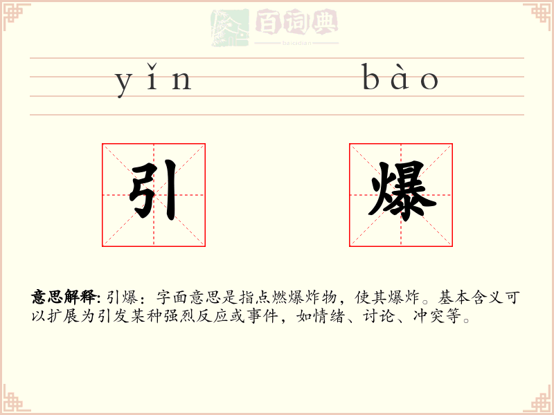 引爆