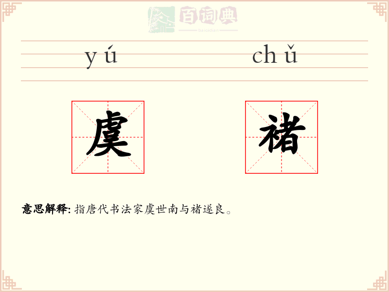 虞褚