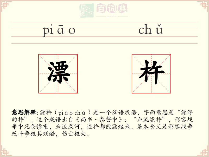 漂杵