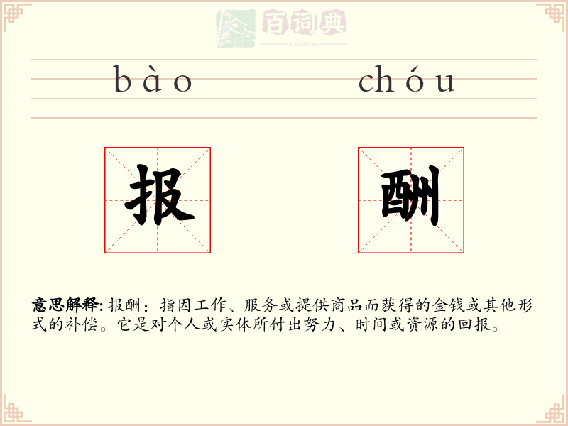 报酬