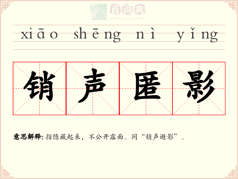 销声匿影
