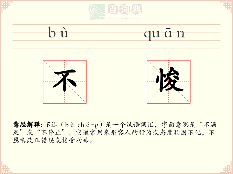 不悛