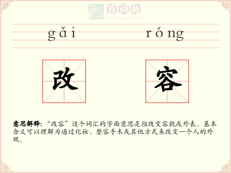 改容