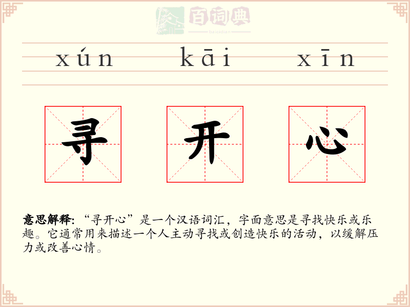 寻开心