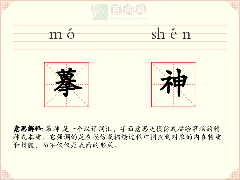 摹神