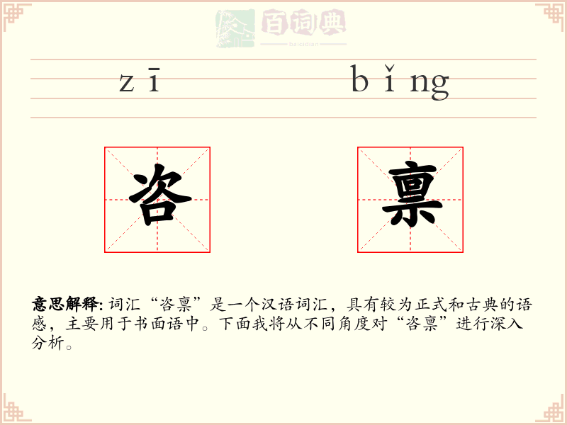 咨禀