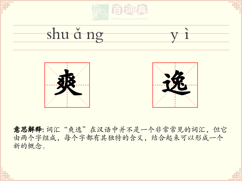 爽逸