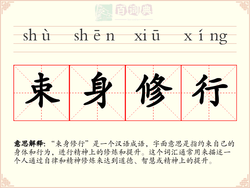 束身修行