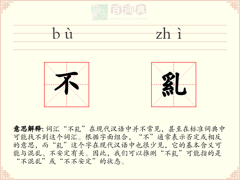 不乿