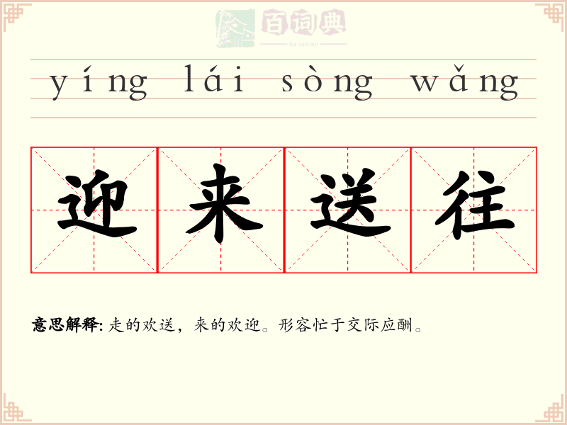 迎来送往