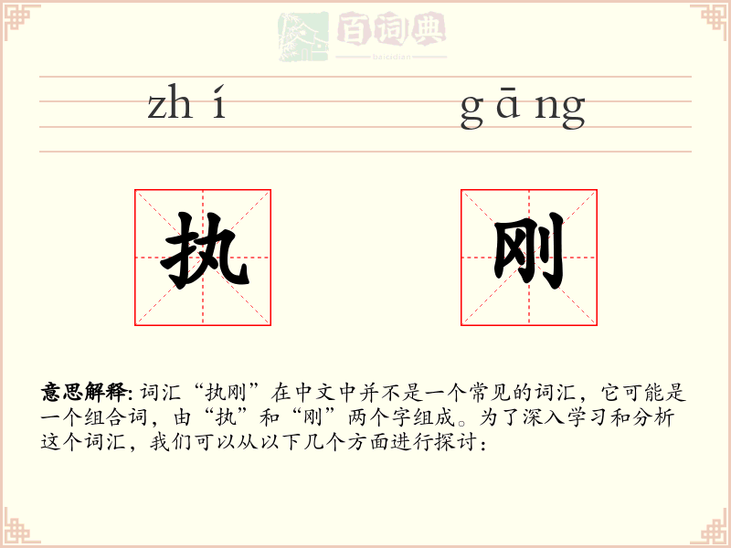 执刚