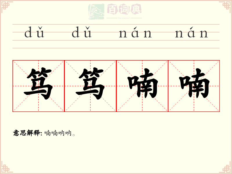 笃笃喃喃