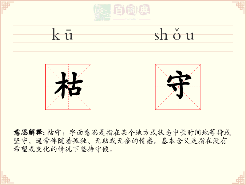 枯守