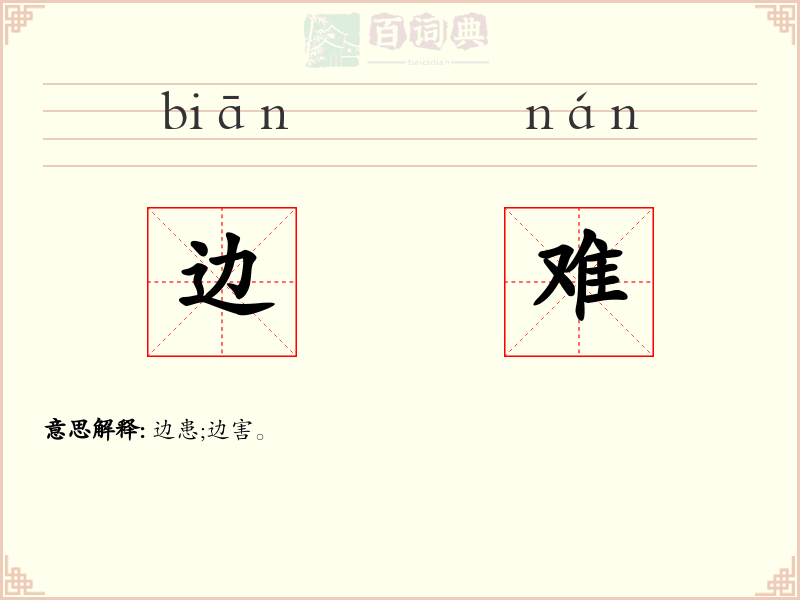 边难