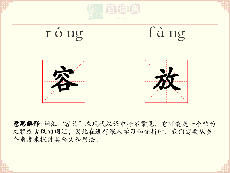 容放