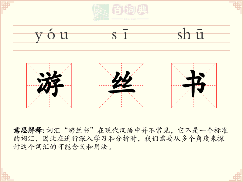 游丝书