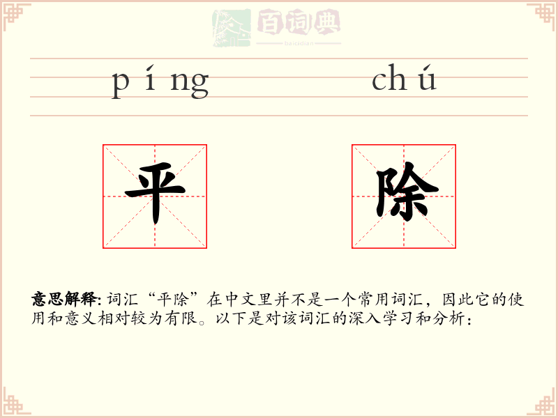 平除