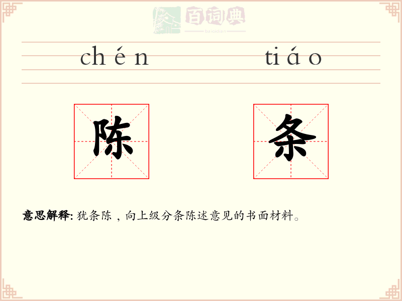 陈条