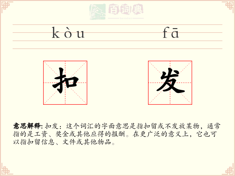 扣发