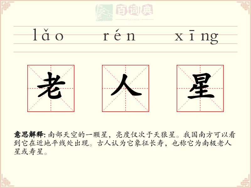 老人星