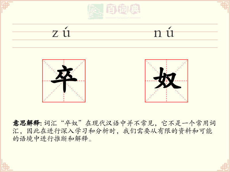 卒奴