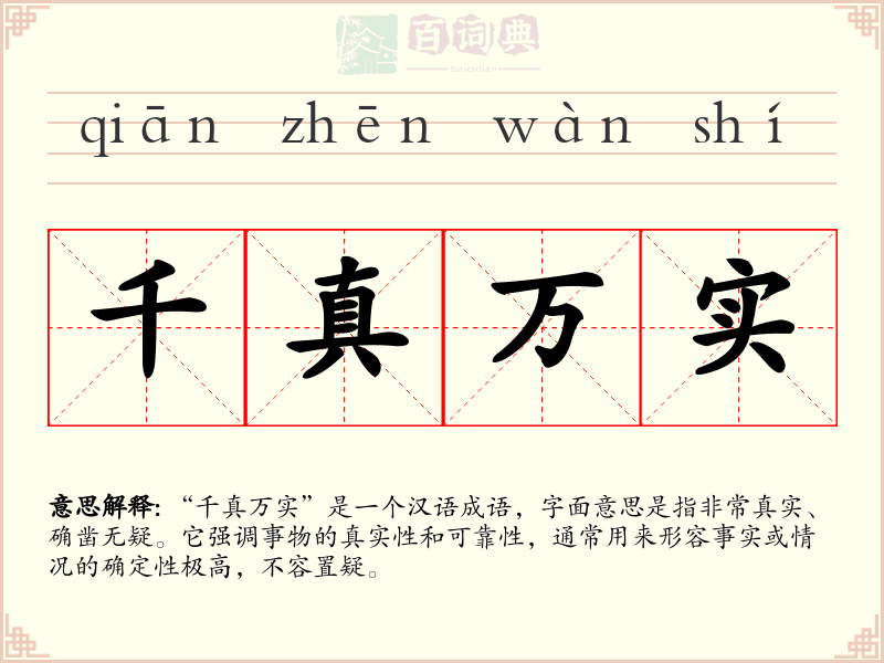 千真万实