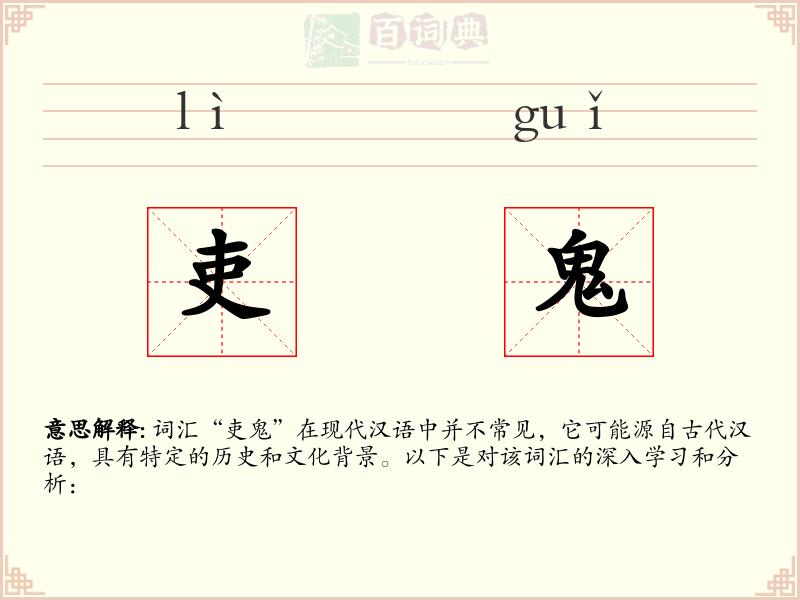 吏鬼