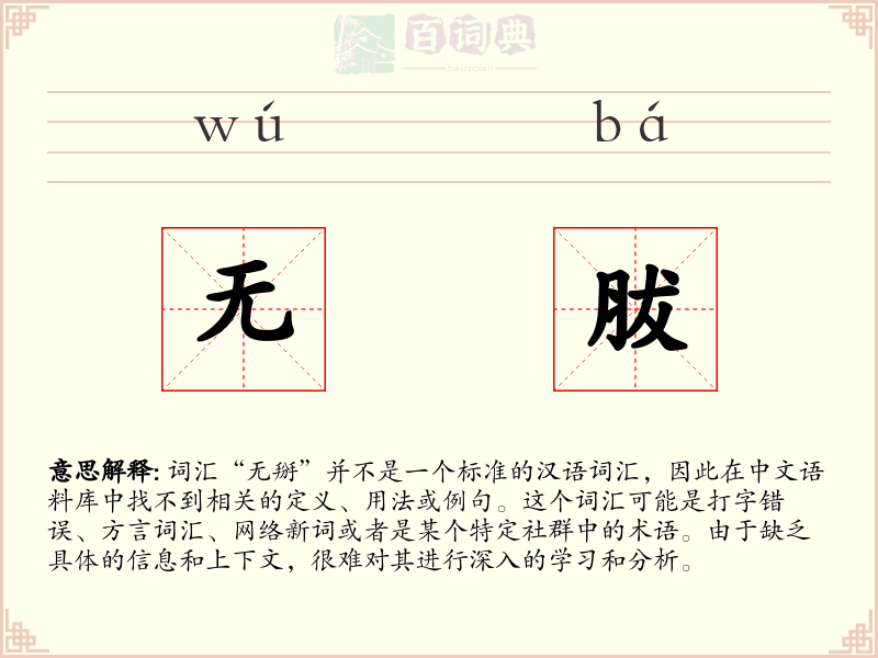 无胈