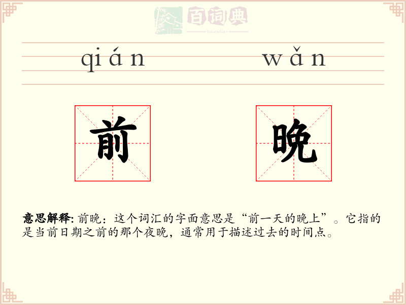 前晩