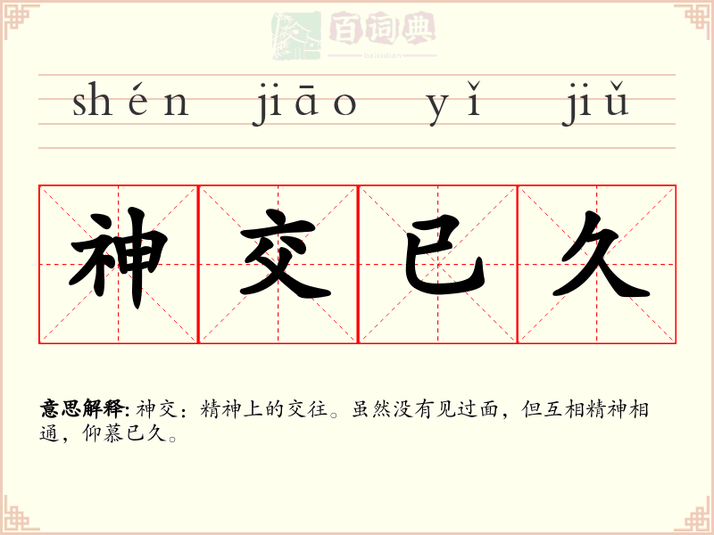 神交已久