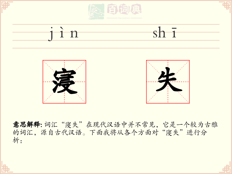 寖失