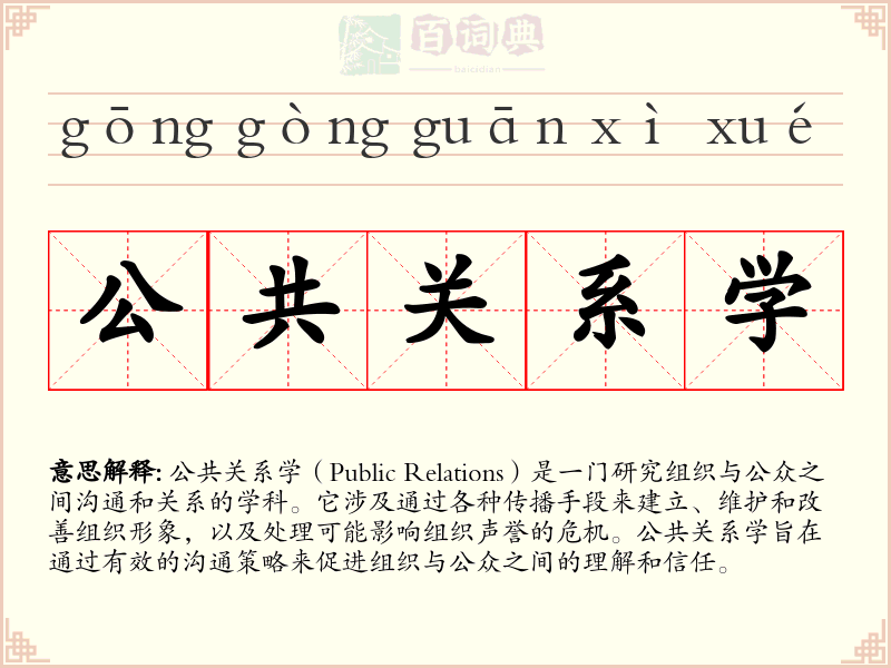 公共关系学