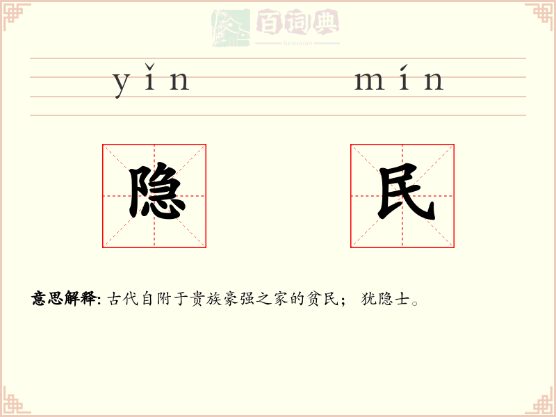 隐民