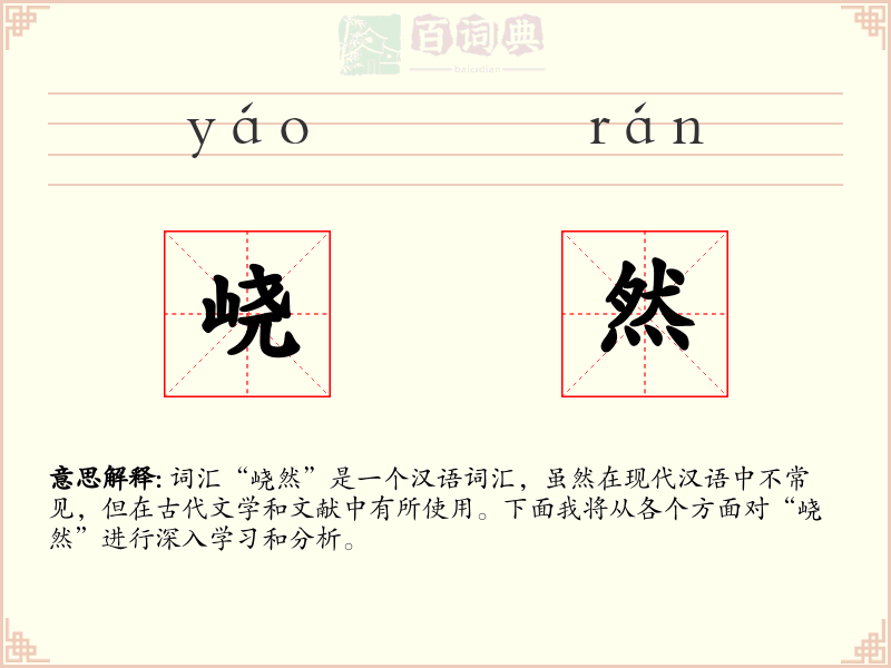 峣然