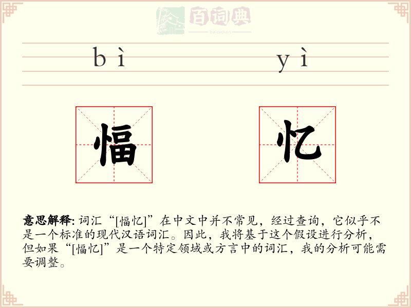 愊忆